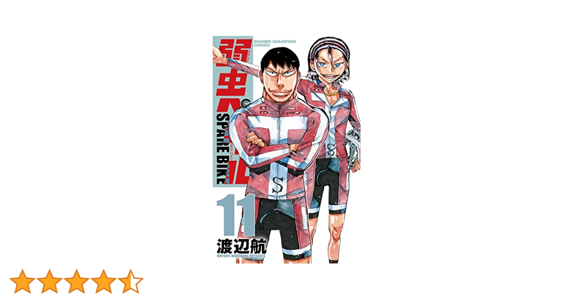 【コミック】弱虫ペダル　1～93巻＋関連本11冊　渡辺航　◆全巻 Amazon.co.jp: 弱虫ペダル SPARE BIKE 11 (11) (少年
